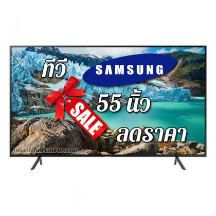 ทีวี SAMSUNG 55 นิ้ว ลดราคา ขายราคาถูก ส่งฟรี