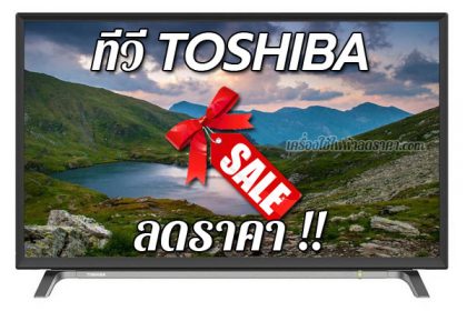 ทีวี TOSHIBA ลดราคา ขายราคาถูก ส่งฟรี