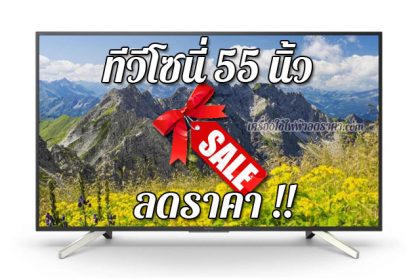 ทีวีโซนี่ 55 นิ้ว ลดราคา ขายราคาถูก ส่งฟรี