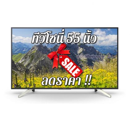 ทีวีโซนี่ 55 นิ้ว ลดราคา ขายราคาถูก ส่งฟรี