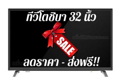 ทีวีโตชิบา 32 นิ้ว ลดราคา ขายราคาถูก ส่งฟรี