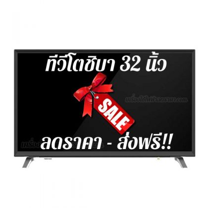 ทีวีโตชิบา 32 นิ้ว ลดราคา ขายราคาถูก ส่งฟรี