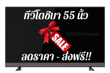 ทีวีโตชิบา 55 นิ้ว ลดราคา ขายราคาถูก พร้อมส่งฟรี