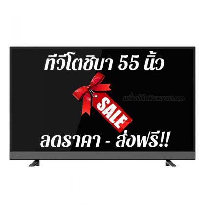 ทีวีโตชิบา 55 นิ้ว ลดราคา ขายราคาถูก พร้อมส่งฟรี