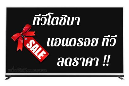 ทีวีโตชิบา แอนดรอย ลดราคา ขายราคาถูก ส่งฟรี