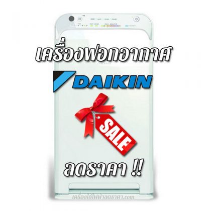 เครื่องฟอกอากาศ Daikin ลดราคา ขายราคาถูก ส่งฟรี