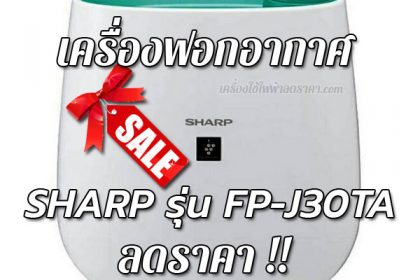 เครื่องฟอกอากาศ SHARP รุ่น FP-J30TA ลดราคา ส่งฟรี