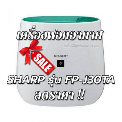 เครื่องฟอกอากาศ SHARP รุ่น FP-J30TA ลดราคา ส่งฟรี