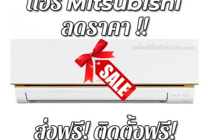 แอร์ Mitsubishi ลดราคา ขายราคาถูก ส่งฟรี ติดตั้งฟรี