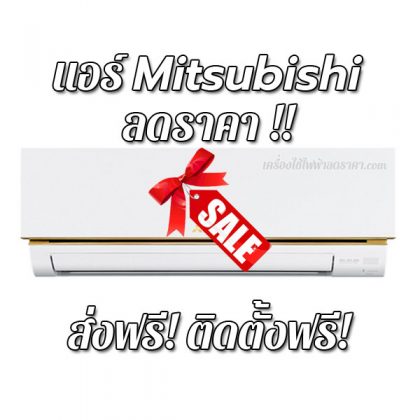 แอร์ Mitsubishi ลดราคา ขายราคาถูก ส่งฟรี ติดตั้งฟรี