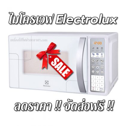 ไมโครเวฟ Electrolux ลดราคา ขายราคาถูก ส่งฟรี