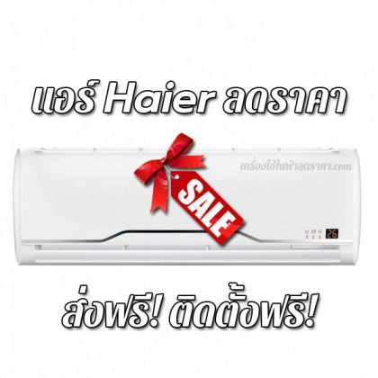 แอร์ Haier ลดราคา ขายราคาถูก ส่งฟรี ติดตั้งฟรี