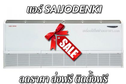 แอร์ SAIJODENKI ลดราคา ขายราคาพิเศษ ส่งฟรี ติดตั้งฟรี