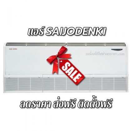 แอร์ SAIJODENKI ลดราคา ขายราคาพิเศษ ส่งฟรี ติดตั้งฟรี