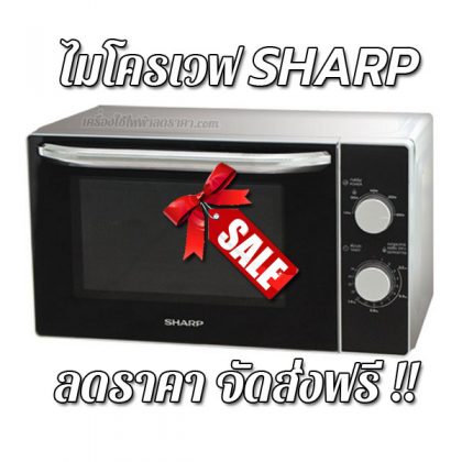 ไมโครเวฟ SHARP ลดราคา ขายราคาถูก ส่งฟรี