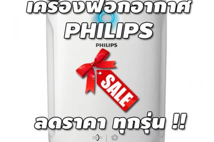 เครื่องฟอกอากาศ Philips ลดราคา ส่งฟรี