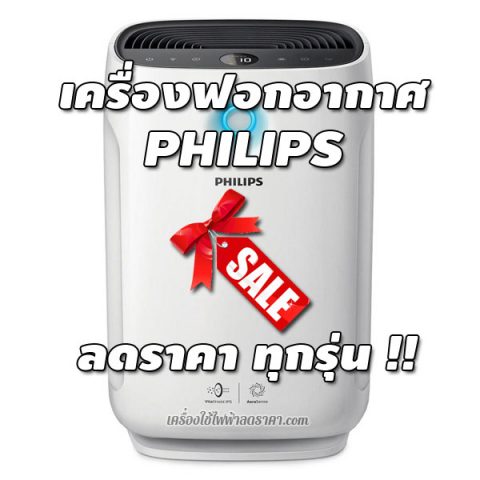 เครื่องฟอกอากาศ Philips ลดราคา ส่งฟรี