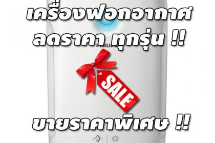 เครื่องฟอกอากาศ ลดราคา ขายราคาถูก ทุกยี่ห้อ