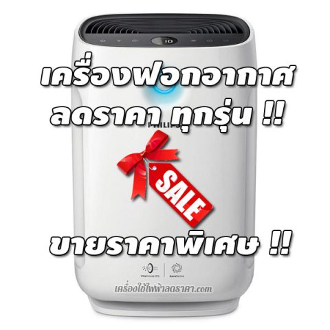 เครื่องฟอกอากาศ ลดราคา ขายราคาถูก ทุกยี่ห้อ