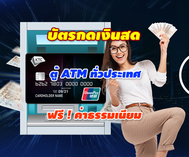 บัตรกดเงินสด ฟรีค่าธรรมเนียม