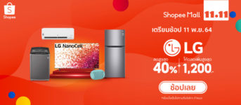 1111 Shopee เครื่องใช้ไฟฟ้า LG ลดราคาถูก สูงสุด 40%