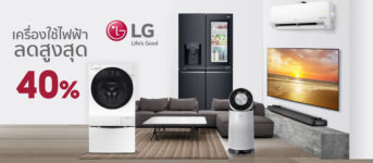 เครื่องใช้ไฟฟ้า LG ลดราคาถูก สูงสุด 40%